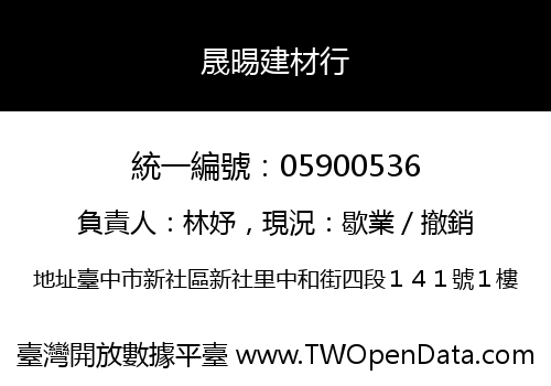 晟晹建材行