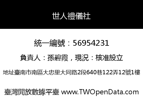 世人禮儀社