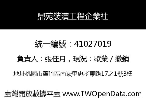 鼎苑裝潢工程企業社