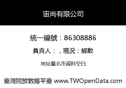 宙尚有限公司