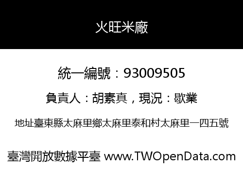 火旺米廠