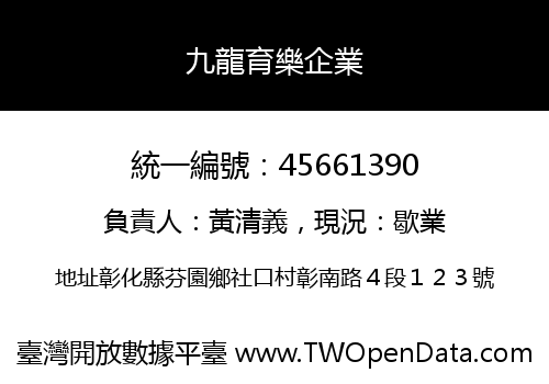 九龍育樂企業