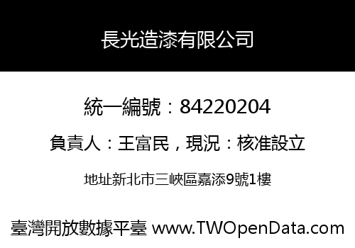 長光造漆有限公司
