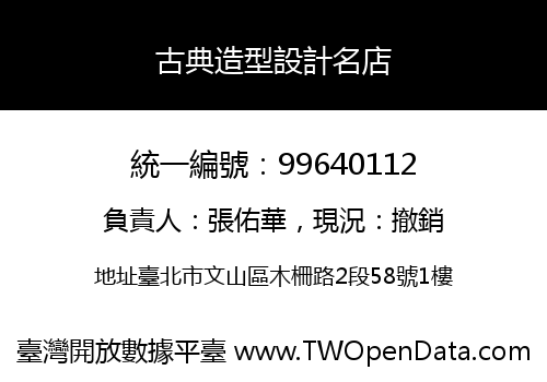 古典造型設計名店