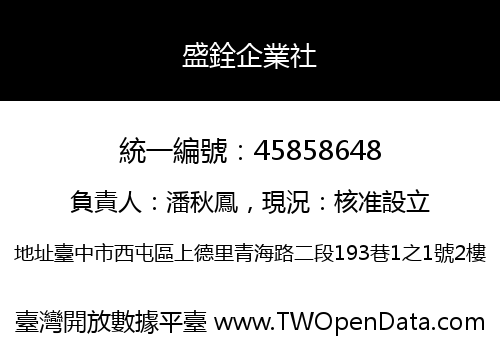 盛銓企業社