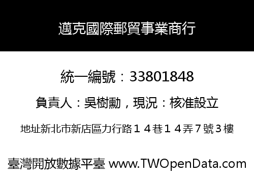 邁克國際郵貿事業商行