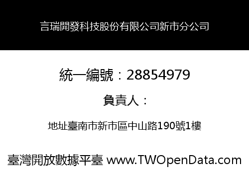 言瑞開發科技股份有限公司新市分公司