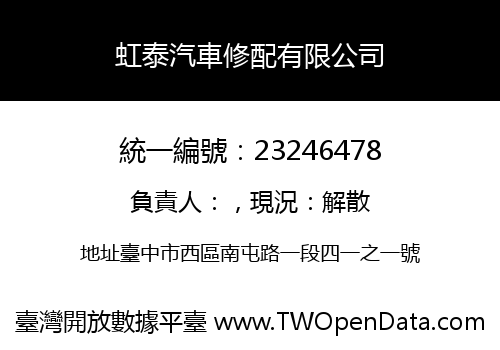 虹泰汽車修配有限公司