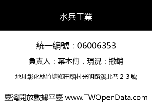 水兵工業