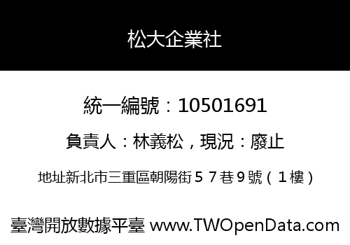 松大企業社