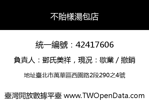 不貽樣湯包店
