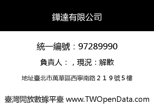 鏵達有限公司