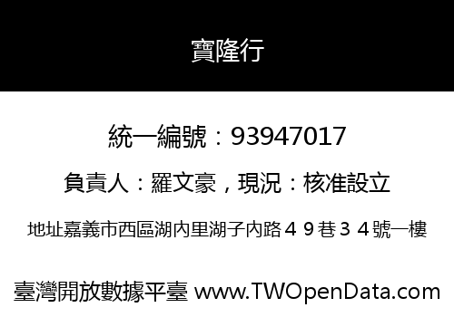 寶隆行