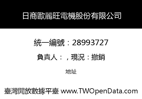 日商歐麗旺電機股份有限公司