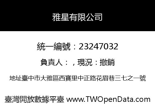 雅星有限公司
