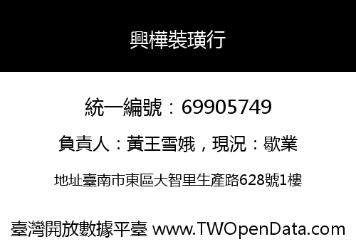 興樺裝璜行