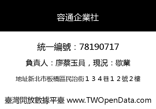容通企業社