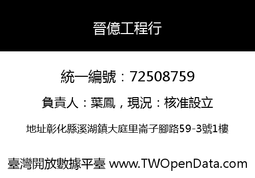 晉億工程行