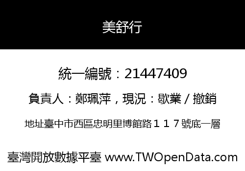 美舒行