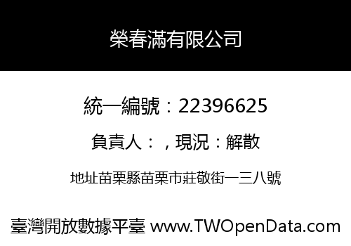 榮春滿有限公司