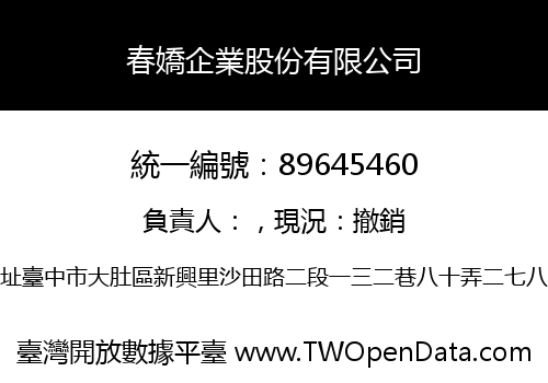 春嬌企業股份有限公司