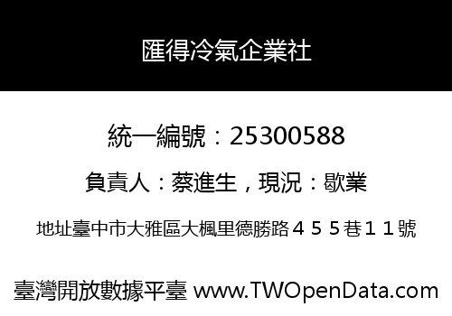 匯得冷氣企業社