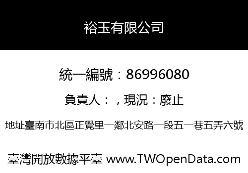 裕玉有限公司