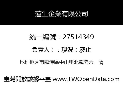 蓮生企業有限公司