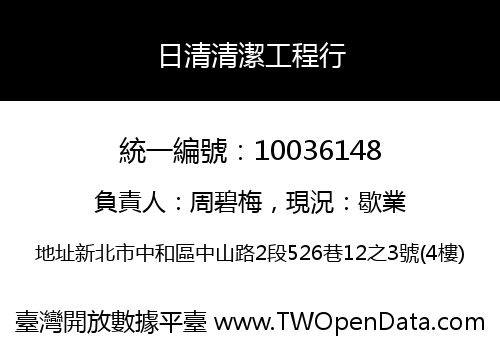 日清清潔工程行