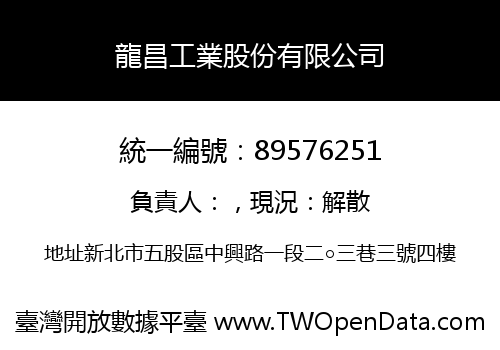 龍昌工業股份有限公司
