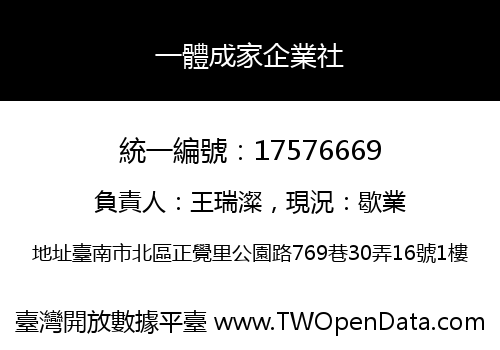 一體成家企業社