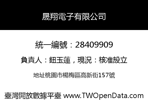 晟翔電子有限公司