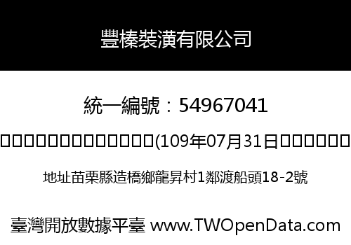 豐榛裝潢有限公司