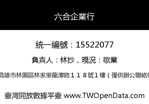 六合企業行