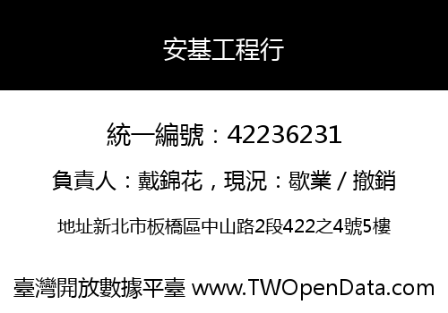 安基工程行