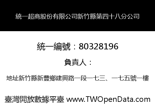 統一超商股份有限公司新竹縣第四十八分公司
