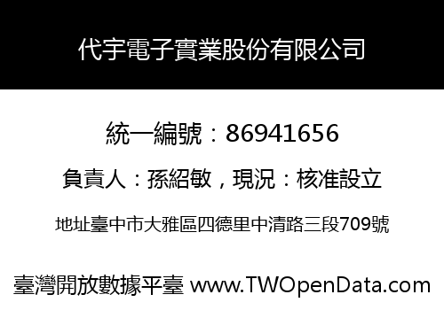 代宇電子實業股份有限公司