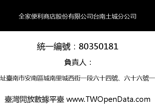 全家便利商店股份有限公司台南土城分公司