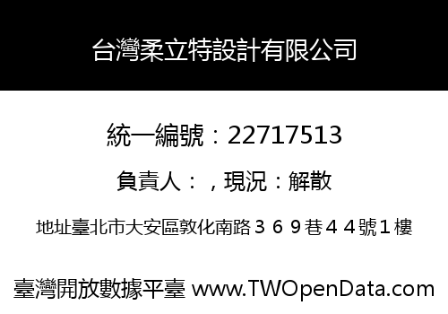 台灣柔立特設計有限公司