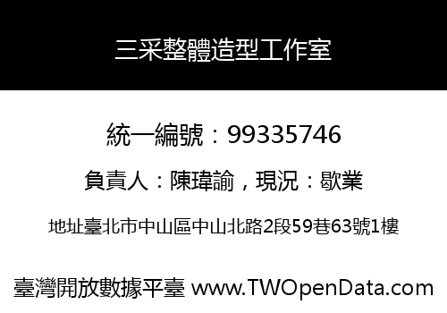 三采整體造型工作室