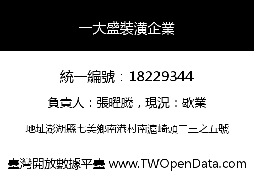 一大盛裝潢企業
