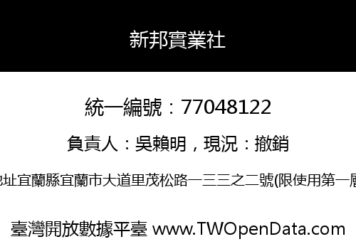 新邦實業社