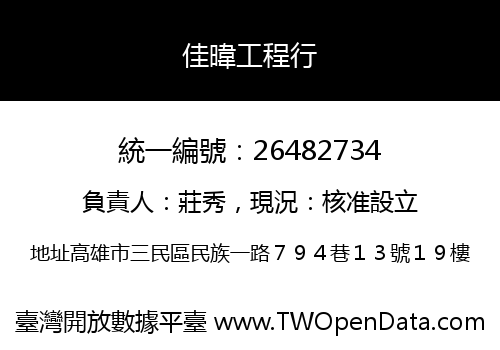 佳暐工程行