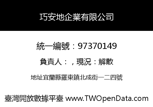 巧安地企業有限公司