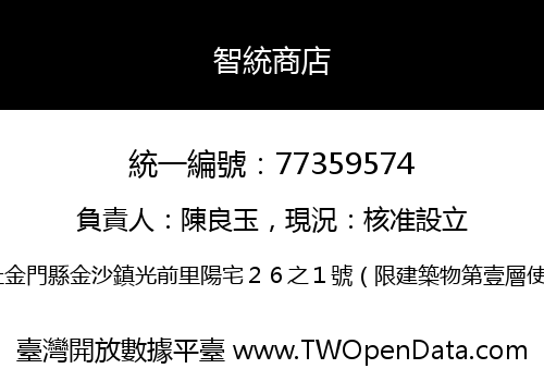智統商店