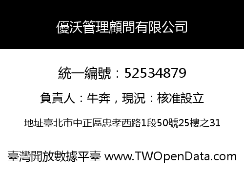 優沃管理顧問有限公司