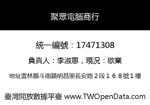 聚眾電腦商行