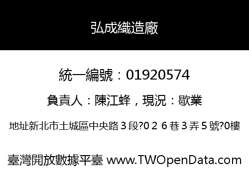 弘成織造廠