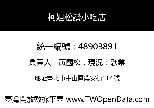 柯姐松讚小吃店