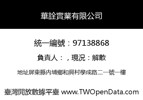華詮實業有限公司